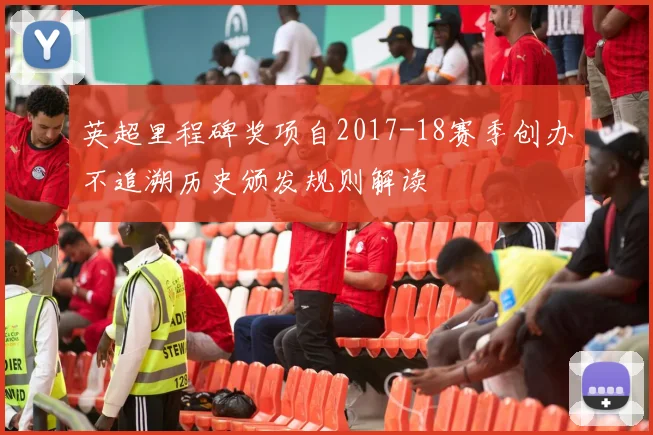 英超里程碑奖项自2017-18赛季创办不追溯历史颁发规则解读