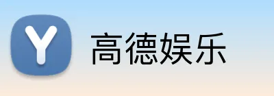 高德娱乐 Logo